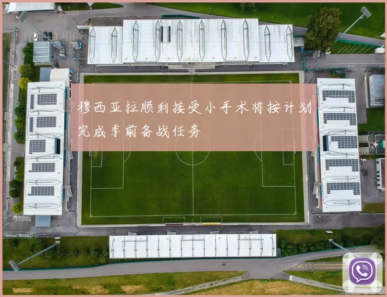 穆西亚拉顺利接受小手术将按计划完成季前备战任务